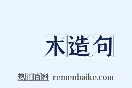 楊木造句是什么意思的图片